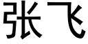 張飛 (黑體矢量字庫)