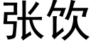 張飲 (黑體矢量字庫)