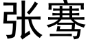 張骞 (黑體矢量字庫)