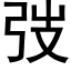 弢 (黑體矢量字庫)