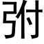 弣 (黑体矢量字库)