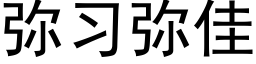 彌習彌佳 (黑體矢量字庫)