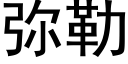 弥勒 (黑体矢量字库)