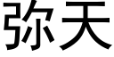 弥天 (黑体矢量字库)