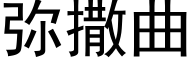 弥撒曲 (黑体矢量字库)