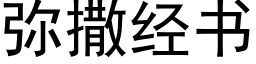 彌撒經書 (黑體矢量字庫)