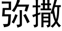 弥撒 (黑体矢量字库)