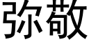 弥敬 (黑体矢量字库)