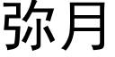 弥月 (黑体矢量字库)