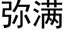 弥满 (黑体矢量字库)