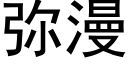 弥漫 (黑体矢量字库)