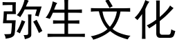 弥生文化 (黑体矢量字库)