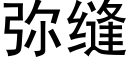 弥缝 (黑体矢量字库)