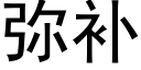 彌補 (黑體矢量字庫)