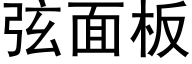 弦面板 (黑体矢量字库)