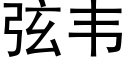 弦韋 (黑體矢量字庫)