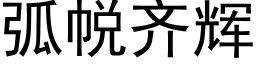 弧帨齐辉 (黑体矢量字库)