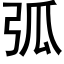 弧 (黑体矢量字库)