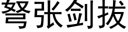 弩张剑拔 (黑体矢量字库)