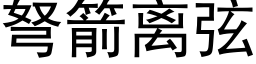 弩箭離弦 (黑體矢量字庫)