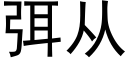 弭从 (黑体矢量字库)