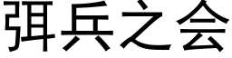 弭兵之会 (黑体矢量字库)