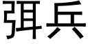 弭兵 (黑体矢量字库)