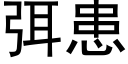 弭患 (黑体矢量字库)