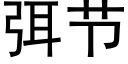 弭节 (黑体矢量字库)