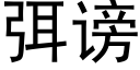 弭谤 (黑体矢量字库)