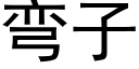 彎子 (黑體矢量字庫)