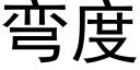 彎度 (黑體矢量字庫)