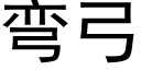 彎弓 (黑體矢量字庫)