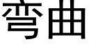 彎曲 (黑體矢量字庫)