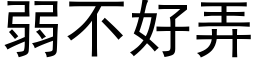 弱不好弄 (黑體矢量字庫)