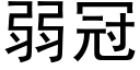 弱冠 (黑體矢量字庫)