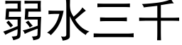 弱水三千 (黑體矢量字庫)