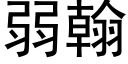 弱翰 (黑體矢量字庫)