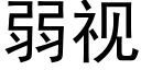 弱视 (黑体矢量字库)