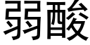 弱酸 (黑体矢量字库)