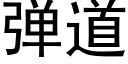 弹道 (黑体矢量字库)