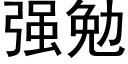 强勉 (黑体矢量字库)