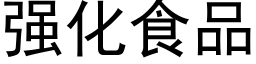 強化食品 (黑體矢量字庫)