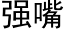 强嘴 (黑体矢量字库)