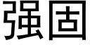 强固 (黑体矢量字库)