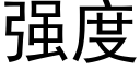 强度 (黑体矢量字库)