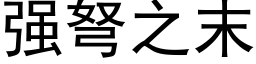 强弩之末 (黑体矢量字库)