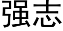 強志 (黑體矢量字庫)