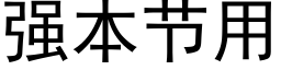 强本节用 (黑体矢量字库)