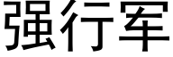 強行軍 (黑體矢量字庫)